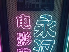 -永汉电影院(北京路总店)