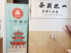 -一杯潮茶·专注潮汕茶饮(朝阳庄店)