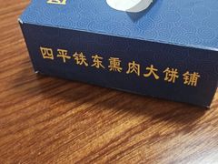 -铁东熏肉大饼铺