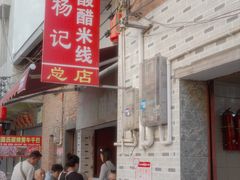 -正宗杨记普洱酸醋米线(总店)