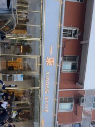 -一東造型烫发染发