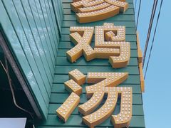 -长顺参鸡汤店(西塔总店)