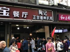 门面-陶记正宗德州扒鸡(科巷店)