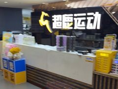 -超鹿运动健身(紫阳商贸中心店)