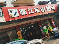 -临江后街鳝丝(临江店)