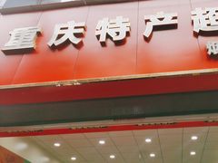 -重庆特产超市(渝北总店)