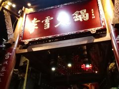 门面-李雪火锅食府(宽窄巷子总店)