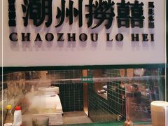 门面-禄婶鸡煲·打边炉