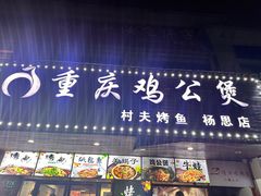 -村夫烤鱼·重庆鸡公煲(杨思店)