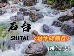 -石台牯牛降景区