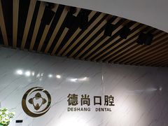 -德尚口腔(金碧店)