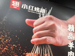 -小红烤翅(傅厚岗店)