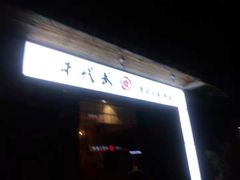 门面-千代武日本料理(开发区店)