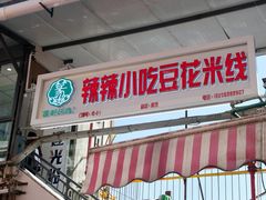 -辣辣小吃豆花米线(大观篆新农贸市场店)