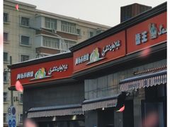 -阿布拉的馕(西北路店)