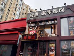 -红沃鳗鱼黑牛烤肉店(不老街店)