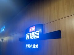 -林二哥宜烤官·宜宾小烧烤