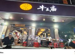 -牛王庙(龙华花园店)