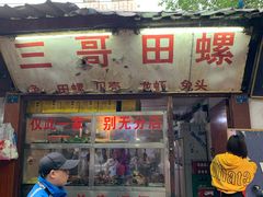 门面-三哥田螺(北书院街店)
