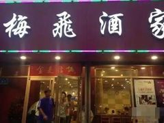 门面-梅飞酒家(桑园路店)