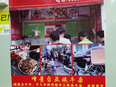 门面-峰景台亚姨牛杂