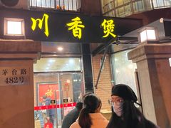 -川香煲(茅台路店)