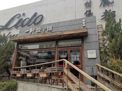 门面-一轩饺子馆(丽都店)