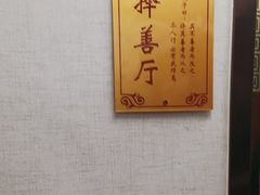 -箪食巷私房菜馆·鲁菜(玉函路店)