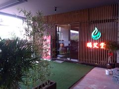 -端艾堂·SPA·艾灸(棕榈泉013店)