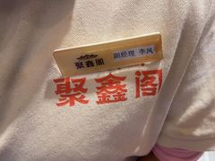 -聚鑫阁江浙菜·非遗传承技艺(青村帝华园店)