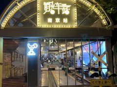 -1912街区