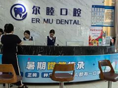 -深圳尔睦丽沙口腔门诊部(丽沙花都店)
