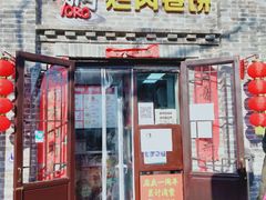 门面-喜卷·烂肉卷饼(广渠门店)