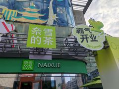 -奈雪的茶(苏宁广场店)
