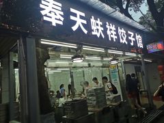 门面-奉天蚨祥饺子馆