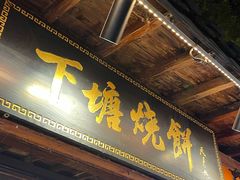 门面-下塘烧饼(罍街店)