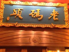 门面-老码头火锅(玉林店)