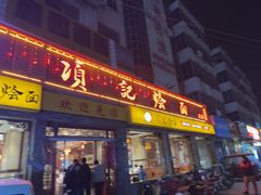 -项记烩面(迎宾路店)