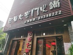 门面-巴蜀大宅门火锅(新华公园店)