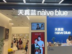 -天真蓝照相馆(五角场百联又一城店)