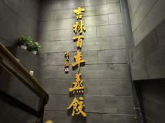 -新兴园饺子馆(北京百子湾店)