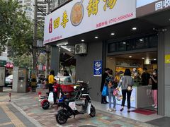 门面-阮正港·三餐四季·四季甜汤(松柏店)