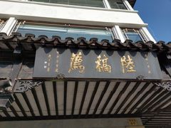 门面-陆稿荐观前街店