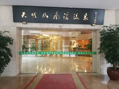 -天明山温泉大酒店