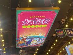 -大吉利·潮汕鲜牛肉火锅(河西店)