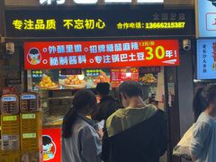 -周签签锅巴土豆(建设路总店)