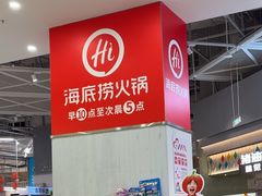 -海底捞火锅(奥森店)