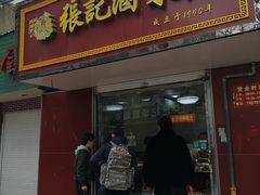 门面-张记卤菜店(三条巷店)