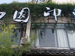 -田园印象·成都土菜院子(华阳店)