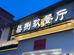 门面-七八九餐厅(浦江店)